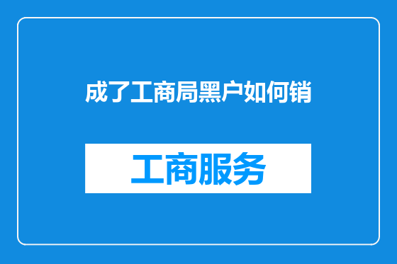 成了工商局黑户如何销