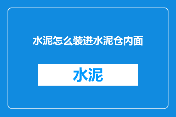 水泥怎么装进水泥仓内面