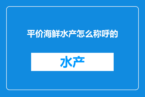 平价海鲜水产怎么称呼的