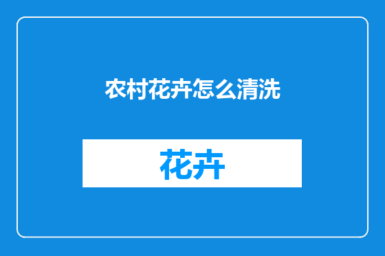 农村花卉怎么清洗