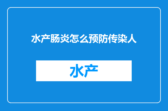 水产肠炎怎么预防传染人