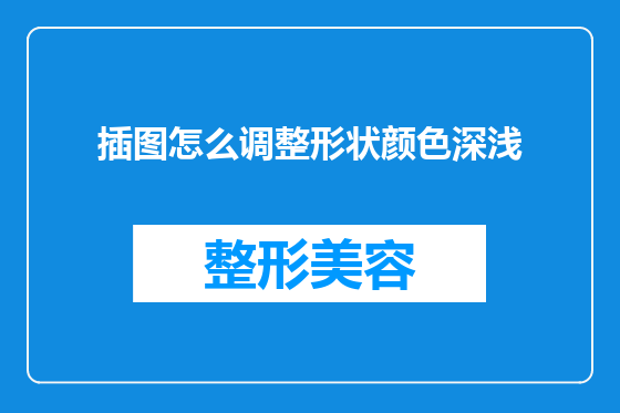 插图怎么调整形状颜色深浅