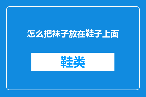 怎么把袜子放在鞋子上面