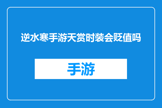 逆水寒手游天赏时装会贬值吗