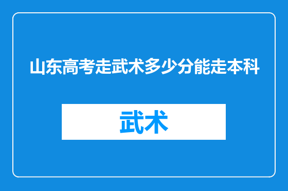 山东高考走武术多少分能走本科