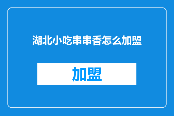 湖北小吃串串香怎么加盟