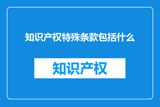 知识产权特殊条款包括什么