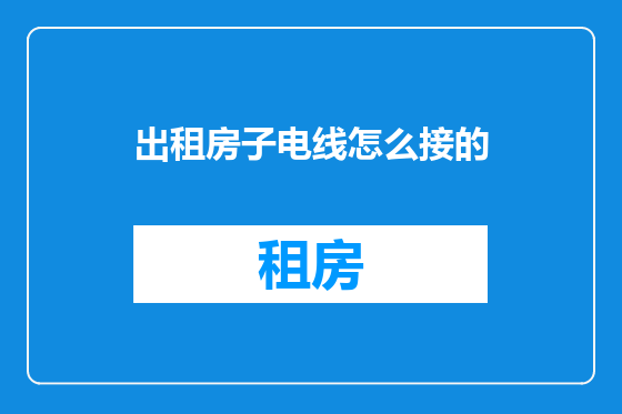 出租房子电线怎么接的