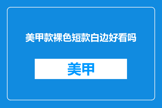 美甲款裸色短款白边好看吗