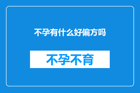 不孕有什么好偏方吗