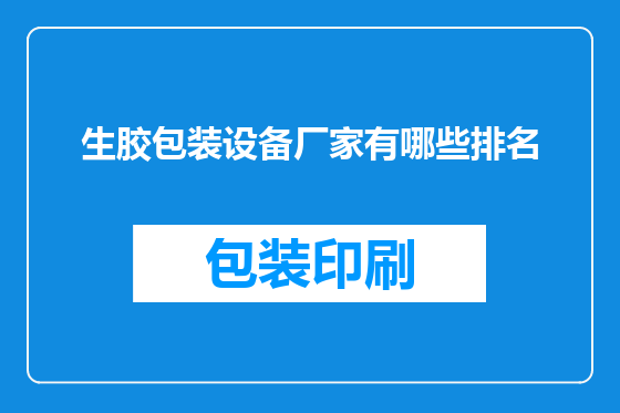 生胶包装设备厂家有哪些排名