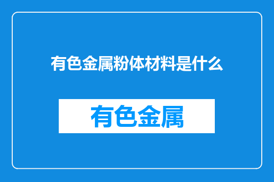 有色金属粉体材料是什么