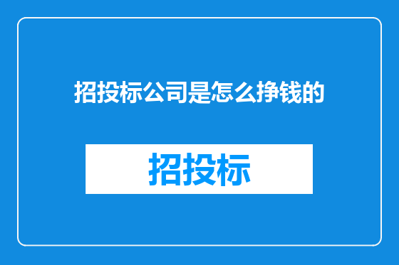 招投标公司是怎么挣钱的