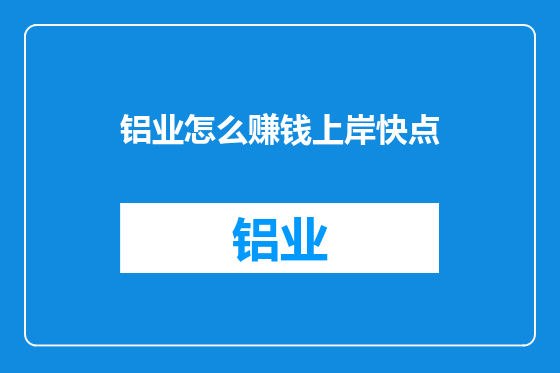 铝业怎么赚钱上岸快点