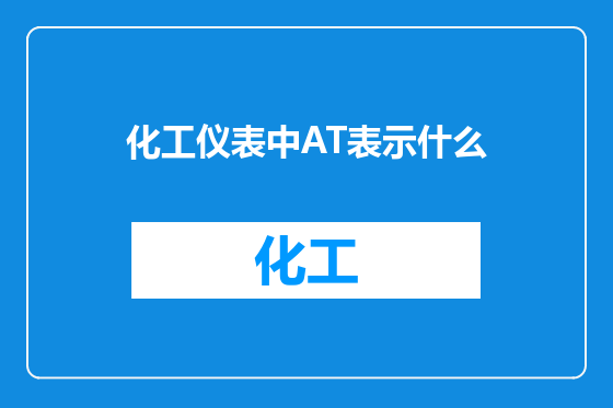 化工仪表中AT表示什么