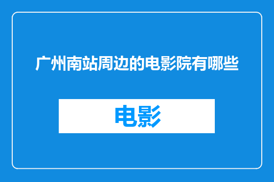 广州南站周边的电影院有哪些