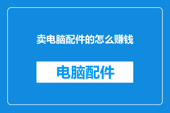卖电脑配件的怎么赚钱