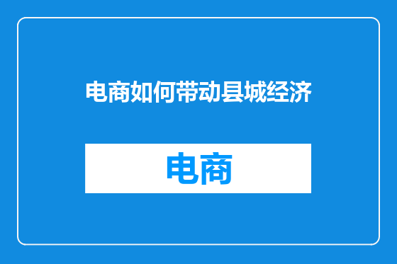 电商如何带动县城经济