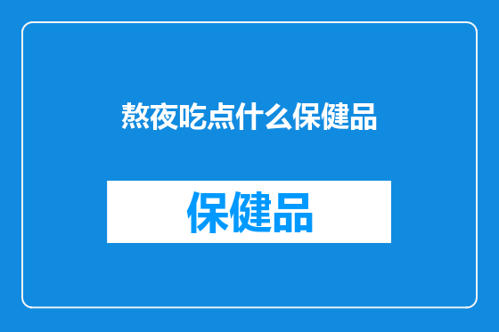 熬夜吃点什么保健品