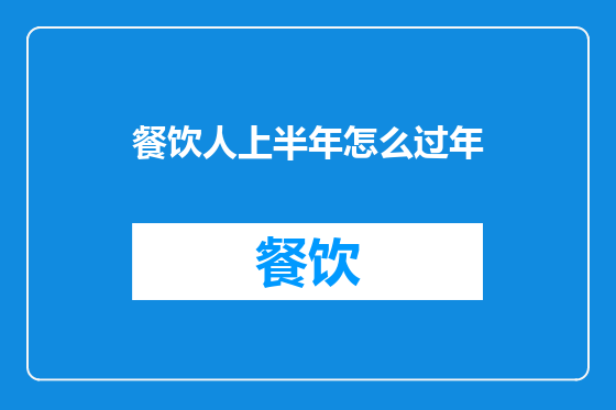 餐饮人上半年怎么过年