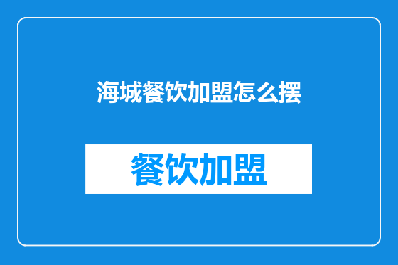 海城餐饮加盟怎么摆