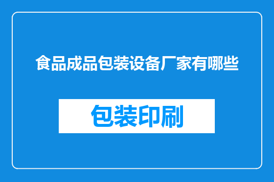 食品成品包装设备厂家有哪些