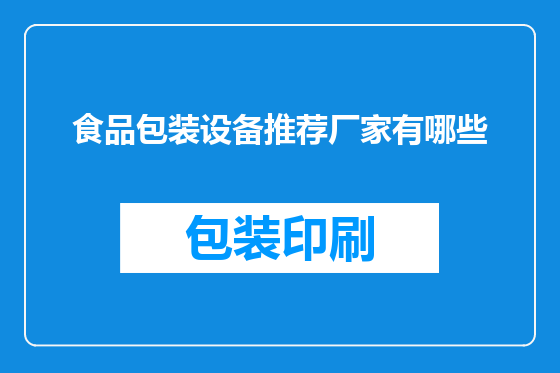 食品包装设备推荐厂家有哪些