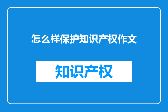 怎么样保护知识产权作文