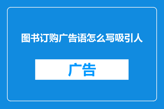 图书订购广告语怎么写吸引人