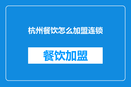 杭州餐饮怎么加盟连锁