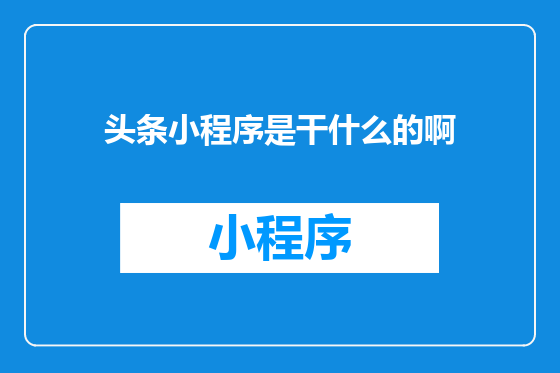 头条小程序是干什么的啊