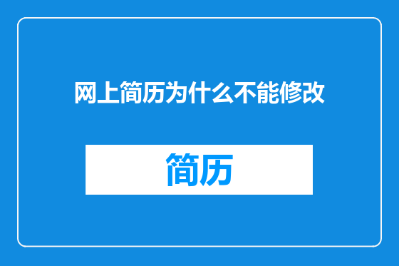 网上简历为什么不能修改