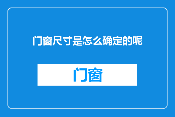 门窗尺寸是怎么确定的呢