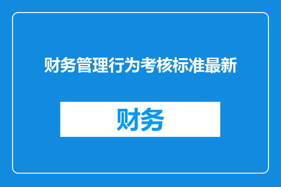 财务管理行为考核标准最新