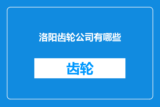 洛阳齿轮公司有哪些