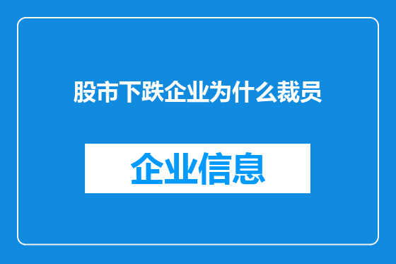 股市下跌企业为什么裁员