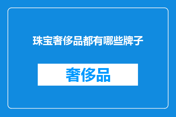 珠宝奢侈品都有哪些牌子