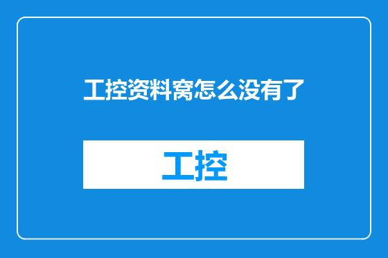 工控资料窝怎么没有了