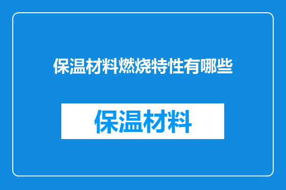 保温材料燃烧特性有哪些
