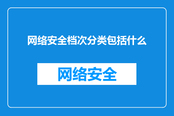 网络安全档次分类包括什么