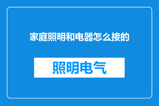 家庭照明和电器怎么接的