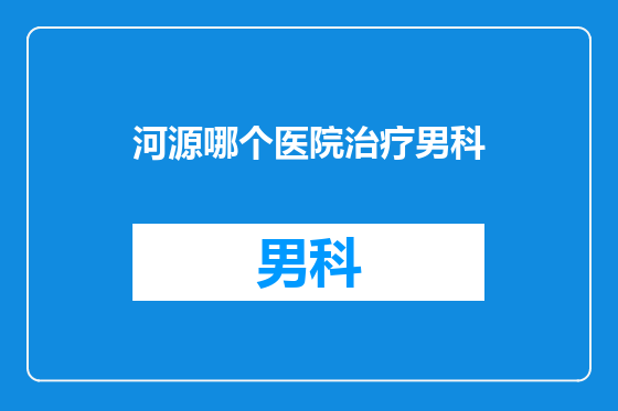 河源哪个医院治疗男科