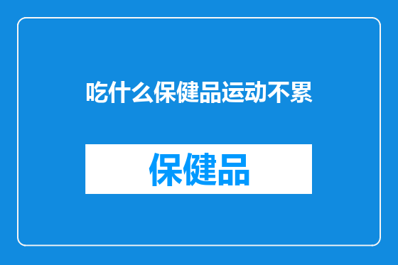 吃什么保健品运动不累