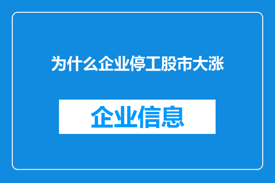 为什么企业停工股市大涨