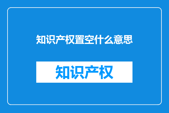 知识产权置空什么意思