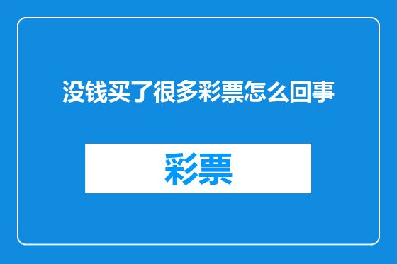 没钱买了很多彩票怎么回事