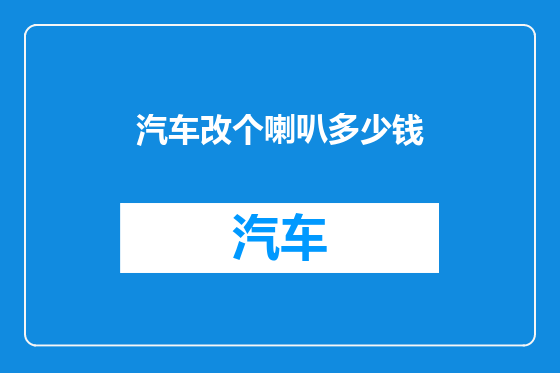 汽车改个喇叭多少钱