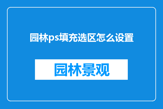 园林ps填充选区怎么设置