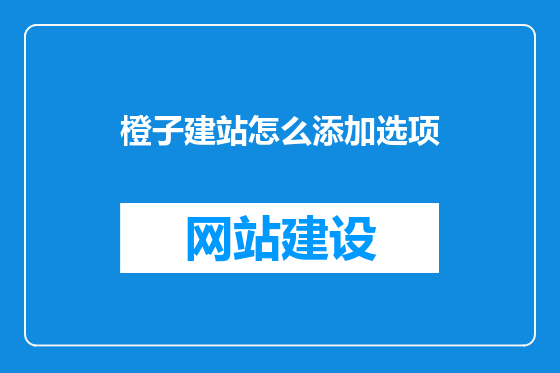 橙子建站怎么添加选项