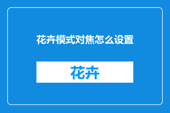 花卉模式对焦怎么设置